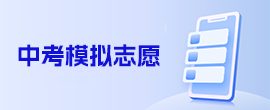 中考志愿填報
